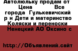 Автолюльку продам от 0  › Цена ­ 1 600 - Все города, Гулькевичский р-н Дети и материнство » Коляски и переноски   . Ненецкий АО,Оксино с.